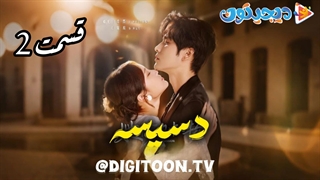 مینی سریال دسیسه قسمت2