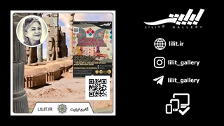 گزارش تصویری نمایشگاه شکوه و تمدن ایران زمین ¦ آثار نقاشی خانم شادی زند، در گالری لیلیت