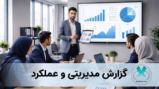 دانلود قالب پاورپوینت گزارش مدیریتی و عملکرد سازمانی