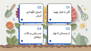 کوکب__راهنمای_کامل_باغبان