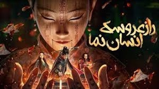 فیلم سینمایی راز عروسک انسان نما با دوبله فارسی