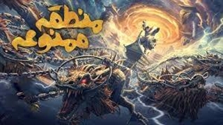فیلم سینمایی منطقه ممنوعه با دوبله فارسی