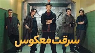 فیلم سینمایی سرقت معکوس با دوبله فارسی