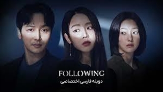 فیلم سینمایی دنبال کردن با دوبله فارسی