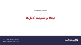 ایجاد و مدیریت کانال‌ها