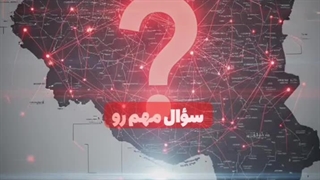 چرا ایران همیشه باتهدید و تحریم مواجهه؟