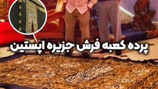 پرده کعبه، فرش جزیره اپستین! | زین الله امینی