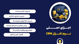نرم افزار CRM چیست؟