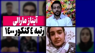 ایناز مارالی رتبه 4 کنکور