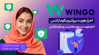 احراز هویت بروکر وینگو مارکتس (Wingo Markets) | آموزش گام به گام [تریدینگ فایندر]