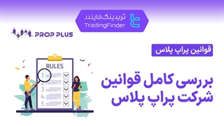 قوانین پراپ فرم پراپ پلاس (Prop Plus) - تریدینگ فایندر