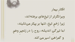 افکار بیمار - Sick thoughts