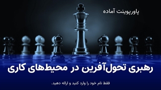 دانلود پاورپوینت مدیریتی رهبری تحول‌آفرین | فایل آماده ارائه