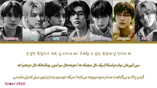 آهنگ Still Monster از ENHYPEN با ترجمه و تلفظ فارسی