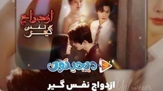 مینی سریال ازدواج نفس‌گیر قسمت5