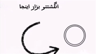 حتما انگشتو بزاری.