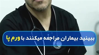 شایع ترین عامل ورم پا