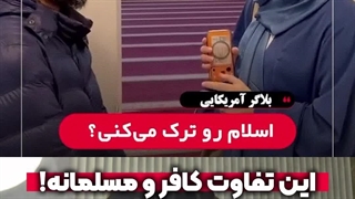 با هزار دلار دینت رو عوض میکنی؟! | زین الله امینی