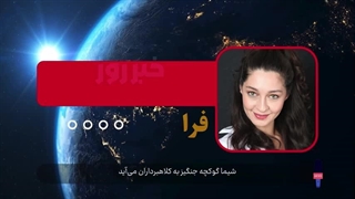 شیما گوکچه جنگیز به کلاهبرداران می‌آید!