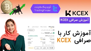 آموزش کار با صرافی کی سی ایکس (KCEX) | جامع و سریع [تریدینگ فایندر]