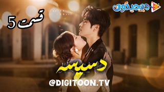 مینی سریال دسیسه قسمت5