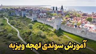 با لهجه ویزبه صحبت کن؛ مثل یک بومی