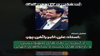 استاد رائفی پور  درباره بت شکنی مردم ایران در ۲۲ بهمن (آتش کشیدن نماد های صهیونیستها) و بازخوردهای بین المللی رسانه‌ای آن