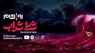 آهنگ شط شراب ؛ اوهام