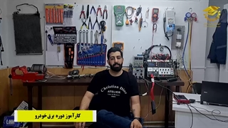 نظر کارآموزش برق خودرو و باتری سازی در فن آموزان اصفهان