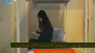 سریال ترکی شهر دور قسمت 56 با زیرنویس فارسی در کانال تلگرام ما/ لینک کانال پایین داخل توضیحات ویدیو