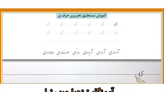 خوش نویسی چهارم ابتدایی