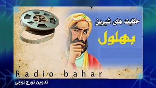 حکایت بهلول و غلام