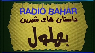 حکایت بهلول و هارون‌الرشید