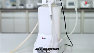 وکیوم Safe Vac کمپانی DLAB - شرکت راهیان نلم آزما