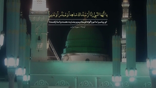 ترنم | یا أَیُّهَا النَّبِیُّ إِنَّا أَرْسَلْناکَ شاهِداً وَ مُبَشِّراً وَ نَذِیراً