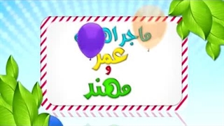 کارتون عمر و مهند - دیدار خویشاوندان