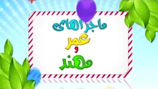 کارتون عمر و مهند - بالون