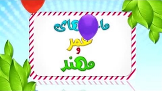 کارتون عمر و مهند - بخشیدن