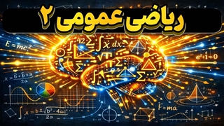ریاضی عمومی ۲ را آسان یاد بگیر | آموزش کامل با مثال‌های کاربردی