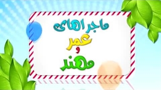 کارتون عمر و مهند - حق همسایه