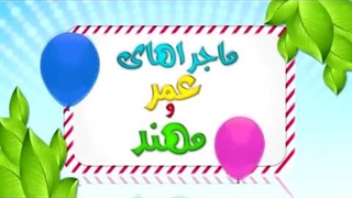 کارتون عمر و مهند - گمان بد