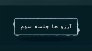 آرزو ها جلسه سوم
