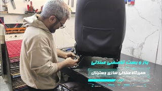 طبی سازی صندلی خودروی بسترنb30 در تعمیرگاه وستینال