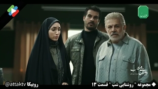 دانلود قسمت سیزدهم سریال روشنایی شب