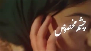 چشم مخصوص تماشاست...