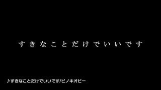 すきなことだけでいいです [all i need are things i like] ー Wonderlands×Showtime ft. Hatsune Miku