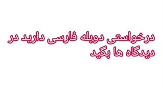 درخواستی های دوبله دارید بگویید