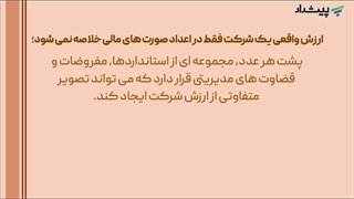 تحلیل ارزش گذاری شرکت با بهره گیری از حسابداری