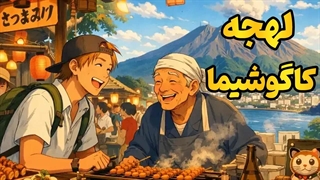 از یک توریست تا شهروند ژاپنی! راز تسلط بر لهجه کاگوشیما