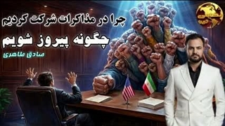 چرا در مذاکرات شرکت کردیم؟چگونه پیروز شویم( صادق طاهری)